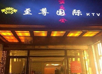 路北哪个KTV少爷男模妹子服务好-至尊国际KTV消费价格服务点评