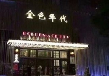路北KTV陪唱男公关哪家最便宜-金色年代KTV便宜消费点评